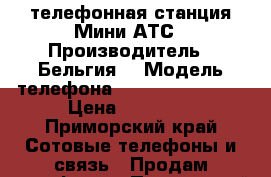 телефонная станция Мини-АТС › Производитель ­ Бельгия  › Модель телефона ­ Premier-Sirius › Цена ­ 10 000 - Приморский край Сотовые телефоны и связь » Продам телефон   . Приморский край